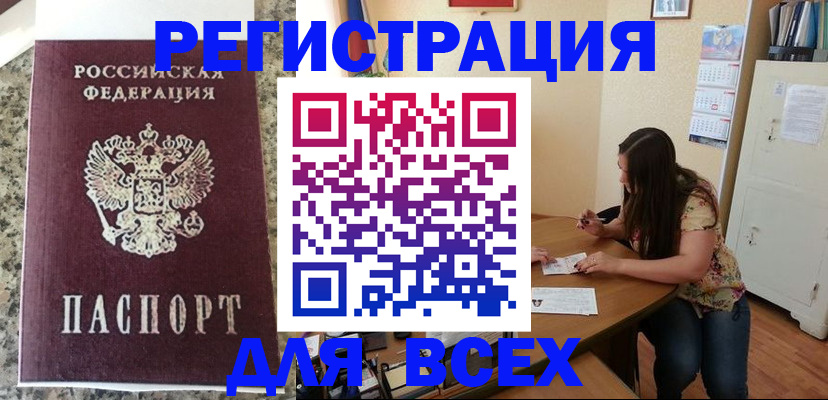 временная регистрация для всех в Краснокаменске